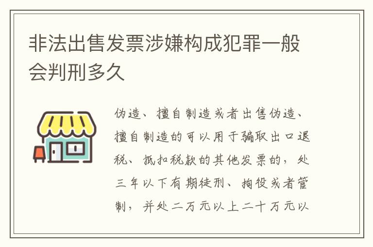 非法出售发票涉嫌构成犯罪一般会判刑多久