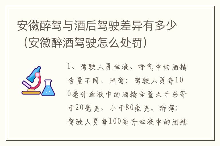 安徽醉驾与酒后驾驶差异有多少（安徽醉酒驾驶怎么处罚）