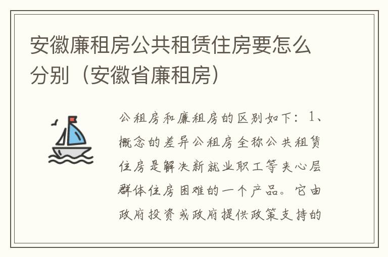 安徽廉租房公共租赁住房要怎么分别（安徽省廉租房）