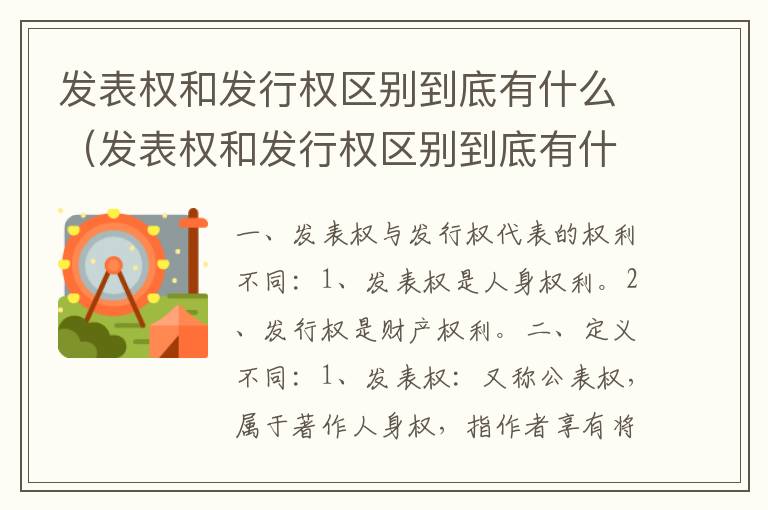 发表权和发行权区别到底有什么（发表权和发行权区别到底有什么意义）