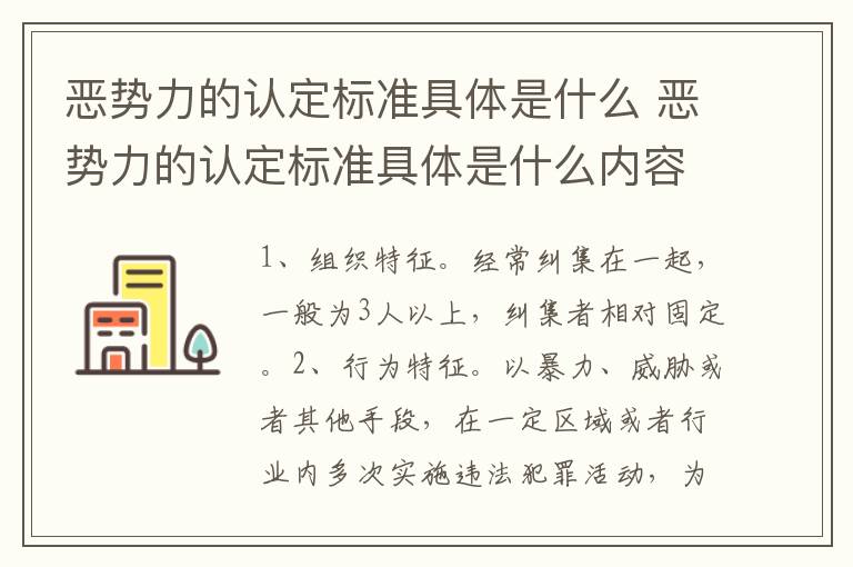 恶势力的认定标准具体是什么 恶势力的认定标准具体是什么内容