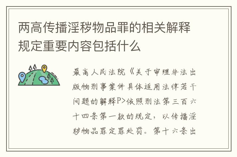 两高传播淫秽物品罪的相关解释规定重要内容包括什么