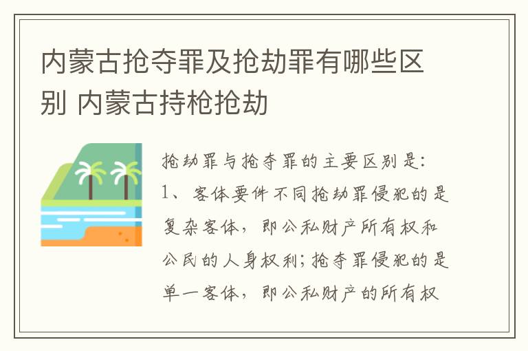 内蒙古抢夺罪及抢劫罪有哪些区别 内蒙古持枪抢劫