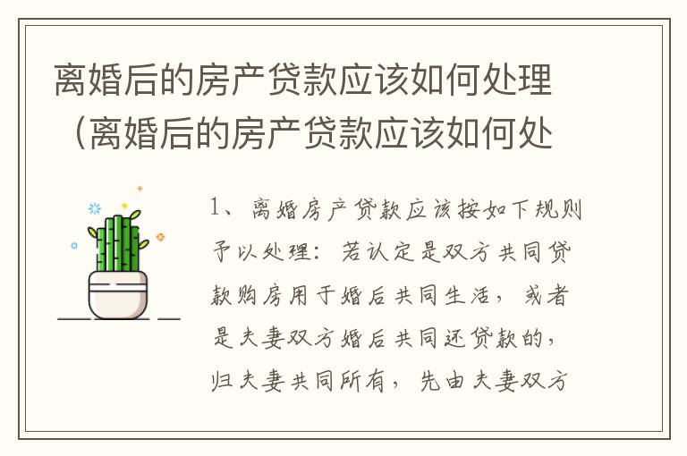 离婚后的房产贷款应该如何处理（离婚后的房产贷款应该如何处理呢）