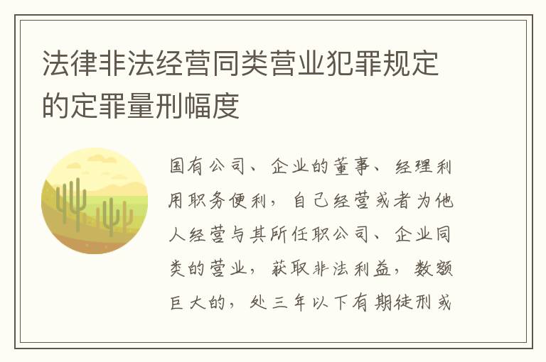 法律非法经营同类营业犯罪规定的定罪量刑幅度