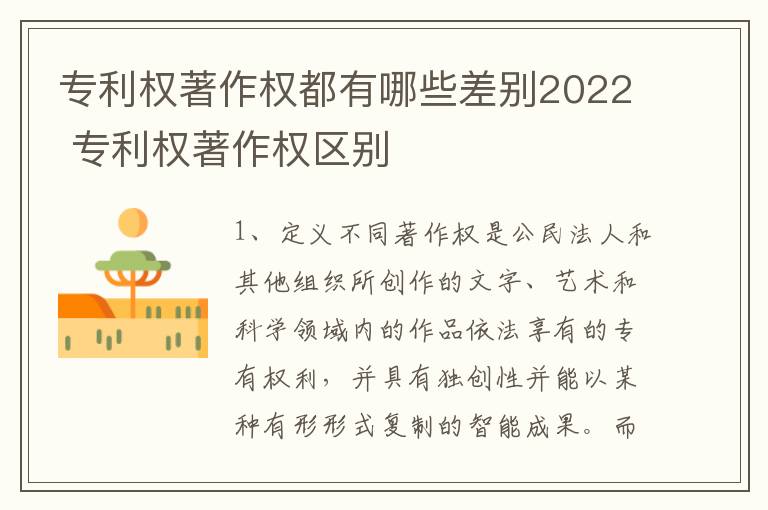 专利权著作权都有哪些差别2022 专利权著作权区别