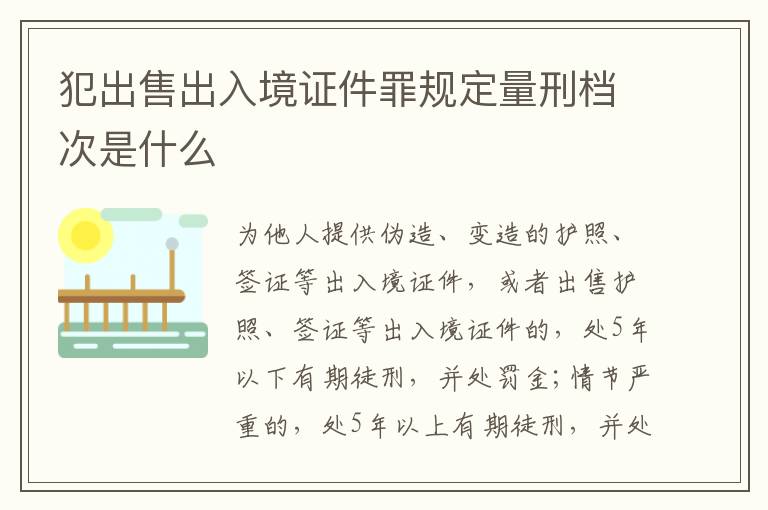 犯出售出入境证件罪规定量刑档次是什么