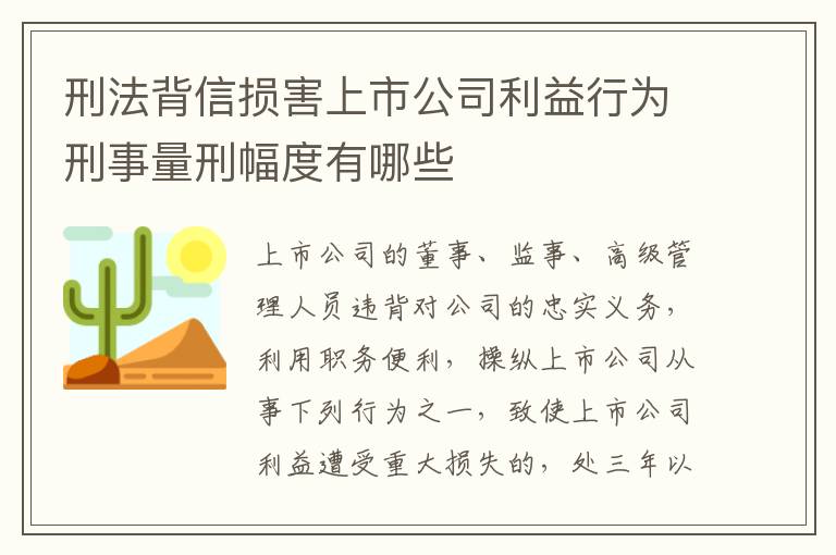 刑法背信损害上市公司利益行为刑事量刑幅度有哪些