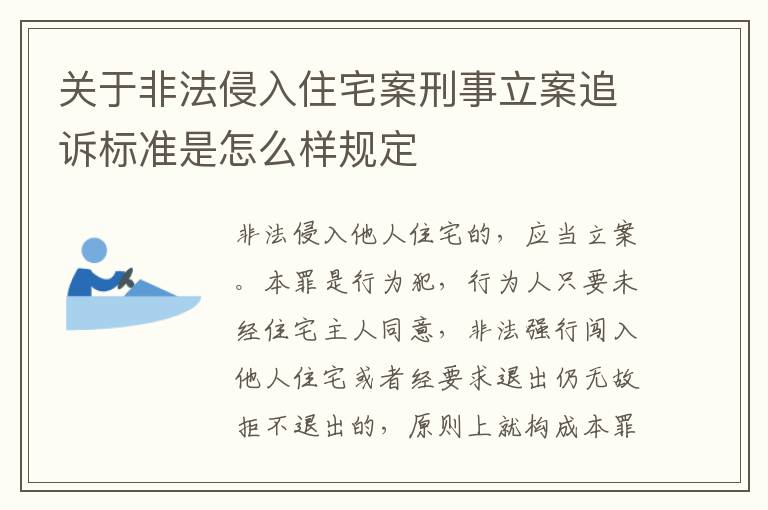 关于非法侵入住宅案刑事立案追诉标准是怎么样规定