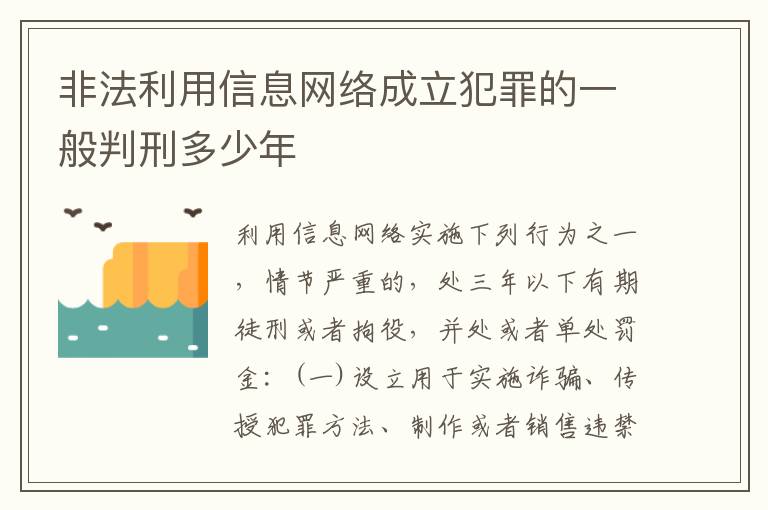 非法利用信息网络成立犯罪的一般判刑多少年