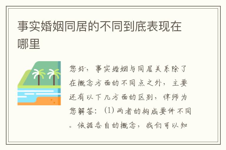 事实婚姻同居的不同到底表现在哪里