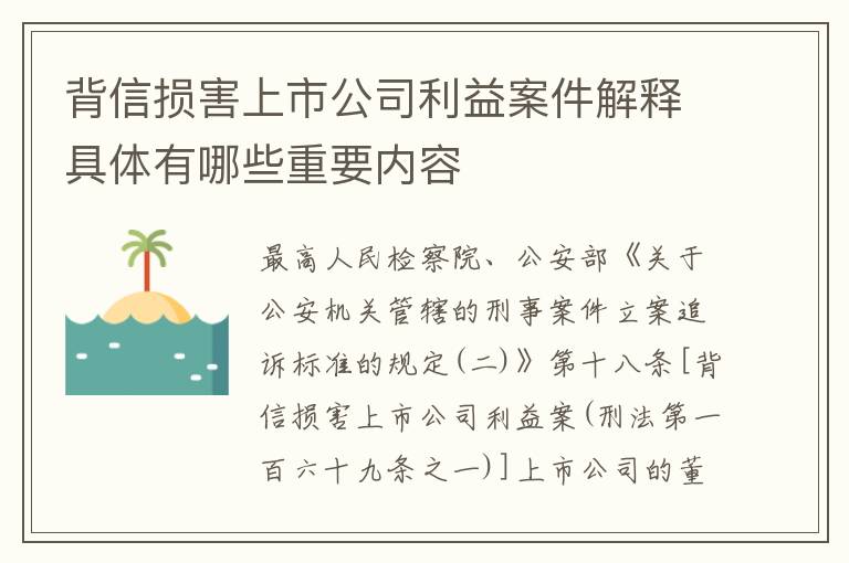 背信损害上市公司利益案件解释具体有哪些重要内容