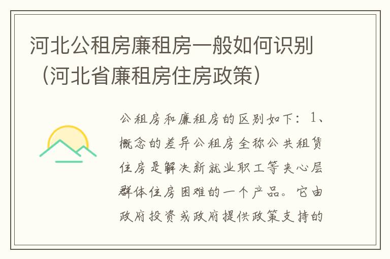 河北公租房廉租房一般如何识别（河北省廉租房住房政策）