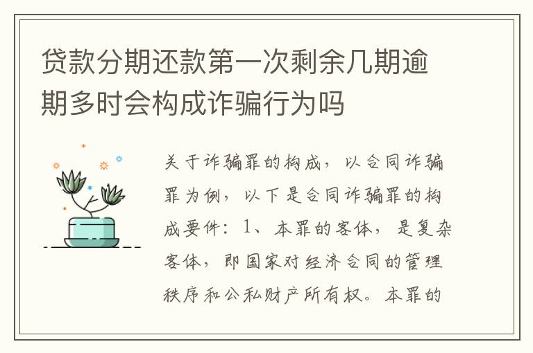 贷款分期还款第一次剩余几期逾期多时会构成诈骗行为吗