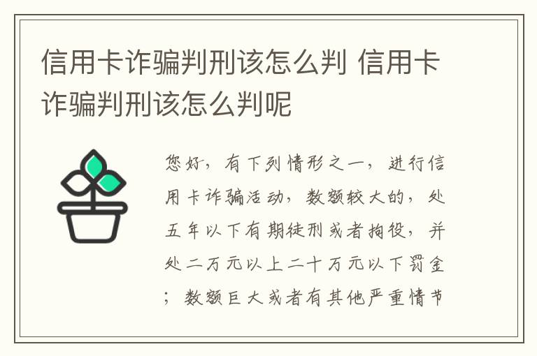 信用卡诈骗判刑该怎么判 信用卡诈骗判刑该怎么判呢