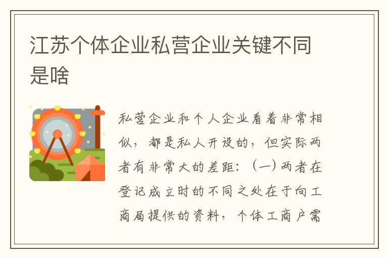 江苏个体企业私营企业关键不同是啥