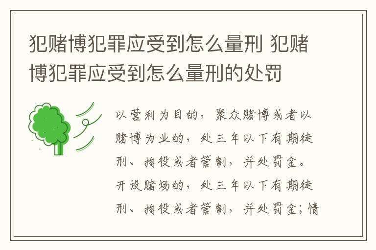 犯赌博犯罪应受到怎么量刑 犯赌博犯罪应受到怎么量刑的处罚