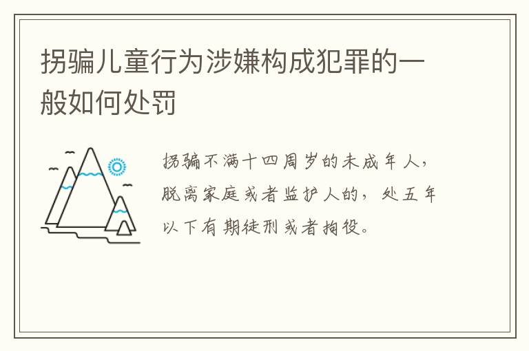 拐骗儿童行为涉嫌构成犯罪的一般如何处罚