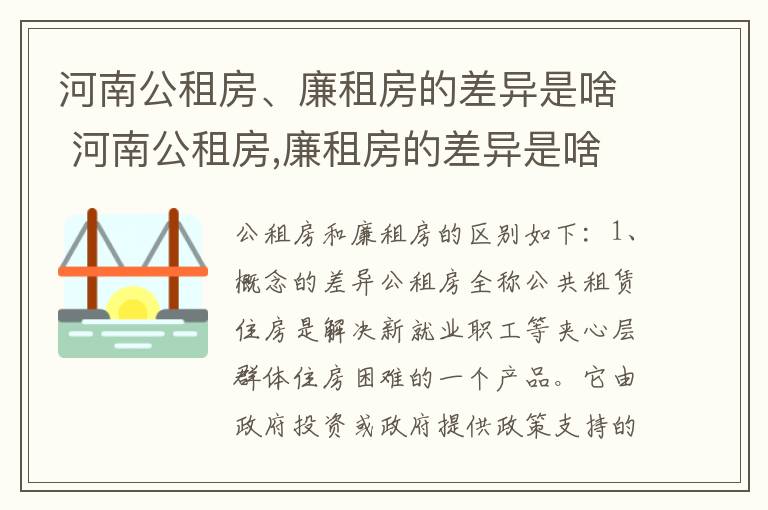 河南公租房、廉租房的差异是啥 河南公租房,廉租房的差异是啥意思