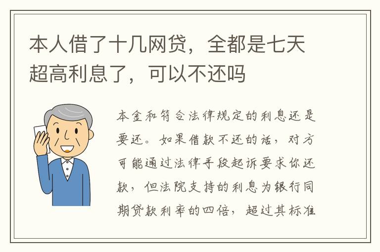 本人借了十几网贷，全都是七天超高利息了，可以不还吗