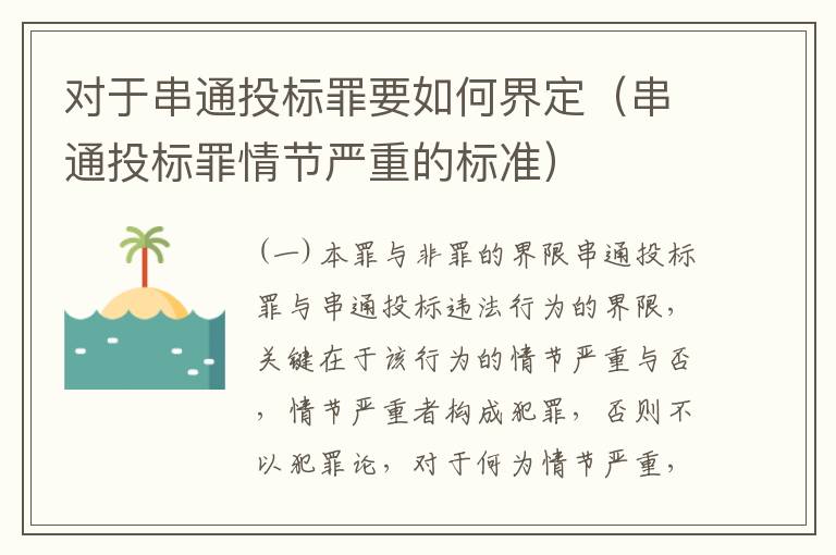 对于串通投标罪要如何界定（串通投标罪情节严重的标准）