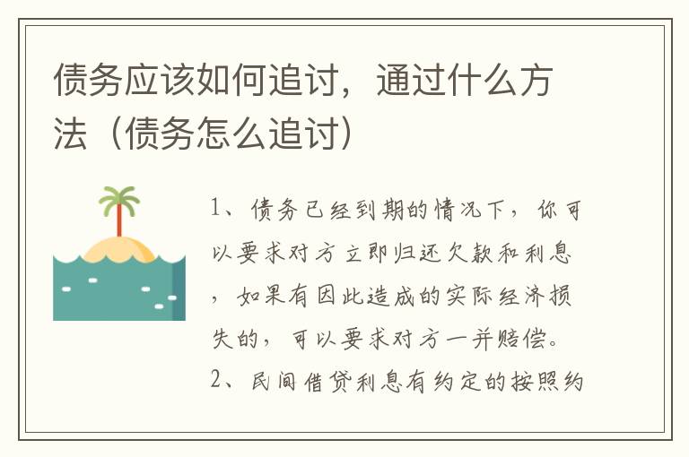 债务应该如何追讨，通过什么方法（债务怎么追讨）