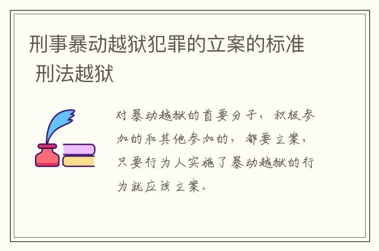 刑事暴动越狱犯罪的立案的标准 刑法越狱