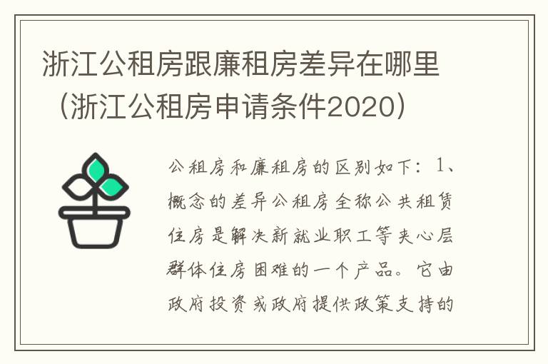 浙江公租房跟廉租房差异在哪里（浙江公租房申请条件2020）