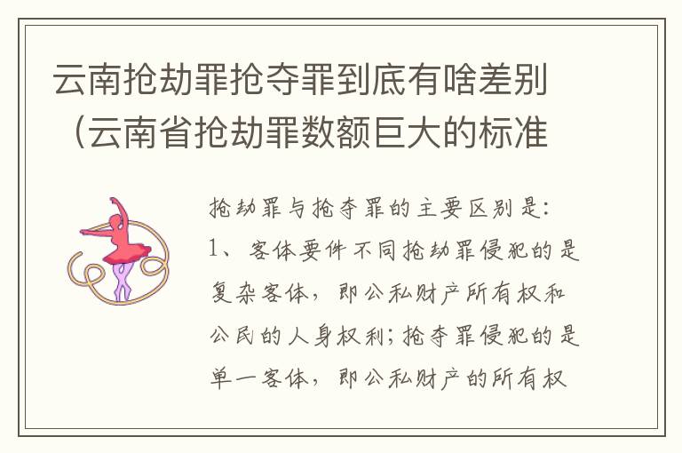 云南抢劫罪抢夺罪到底有啥差别（云南省抢劫罪数额巨大的标准）