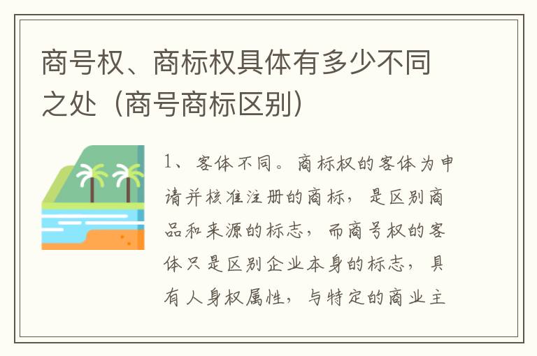 商号权、商标权具体有多少不同之处（商号商标区别）