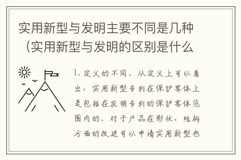 实用新型与发明主要不同是几种（实用新型与发明的区别是什么）