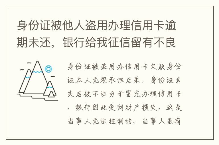 身份证被他人盗用办理信用卡逾期未还，银行给我征信留有不良记录，该如何应对