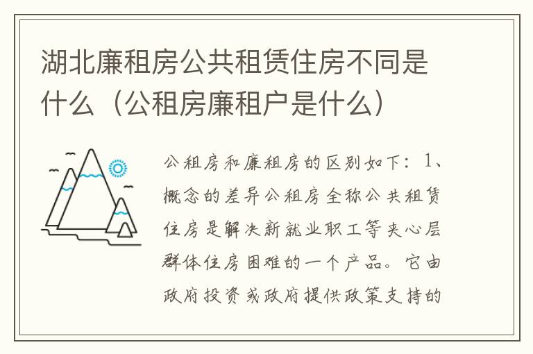 湖北廉租房公共租赁住房不同是什么（公租房廉租户是什么）