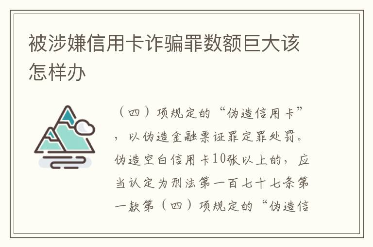 被涉嫌信用卡诈骗罪数额巨大该怎样办