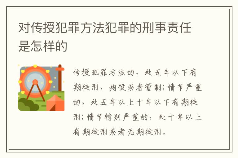 对传授犯罪方法犯罪的刑事责任是怎样的