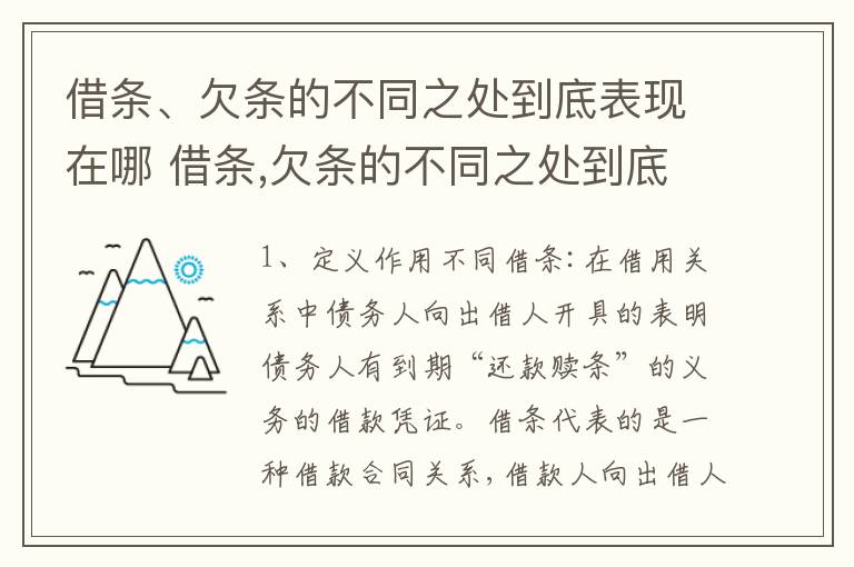 借条、欠条的不同之处到底表现在哪 借条,欠条的不同之处到底表现在哪方面