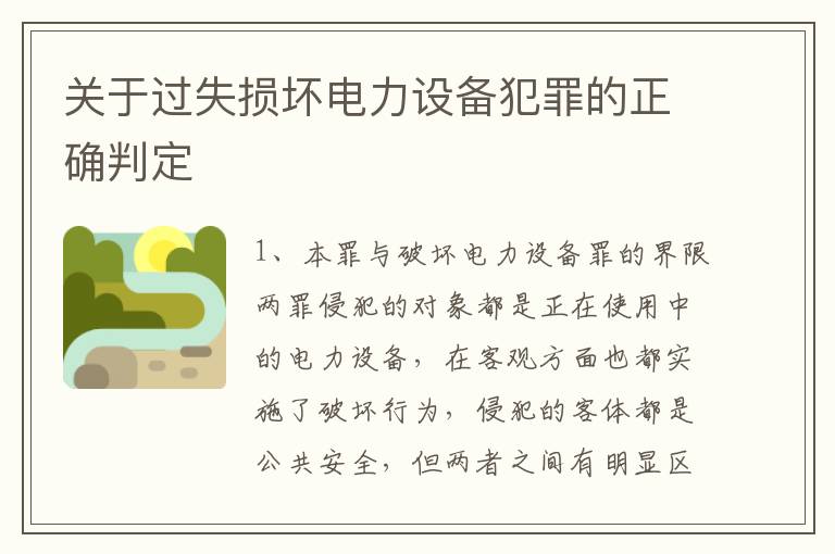 关于过失损坏电力设备犯罪的正确判定