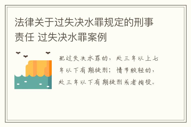 法律关于过失决水罪规定的刑事责任 过失决水罪案例