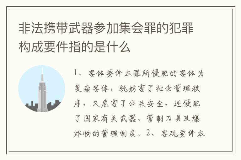 非法携带武器参加集会罪的犯罪构成要件指的是什么