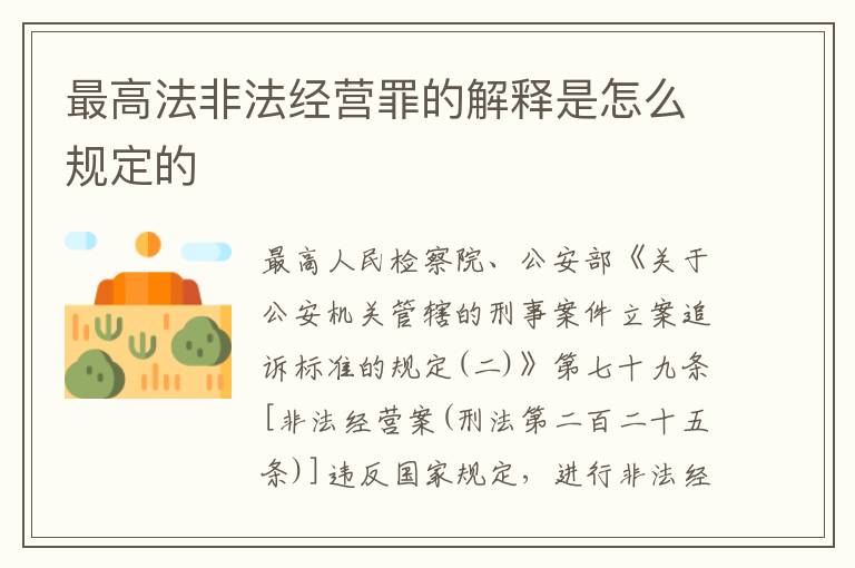 最高法非法经营罪的解释是怎么规定的