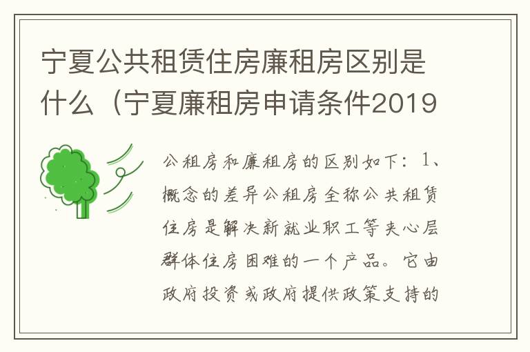 宁夏公共租赁住房廉租房区别是什么（宁夏廉租房申请条件2019）