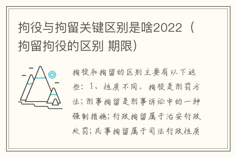 拘役与拘留关键区别是啥2022（拘留拘役的区别 期限）