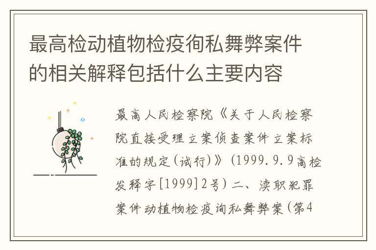 最高检动植物检疫徇私舞弊案件的相关解释包括什么主要内容