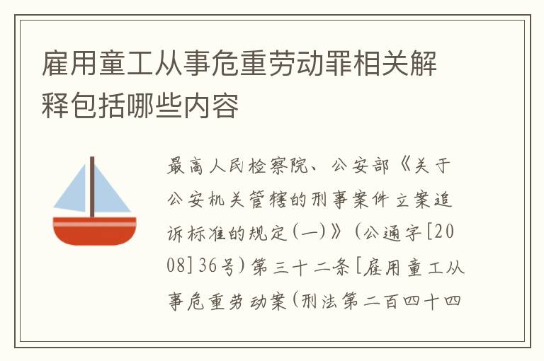 雇用童工从事危重劳动罪相关解释包括哪些内容