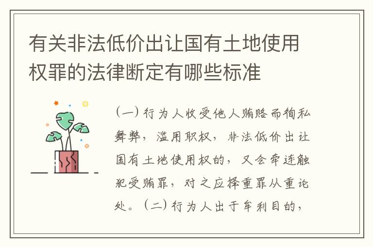 有关非法低价出让国有土地使用权罪的法律断定有哪些标准