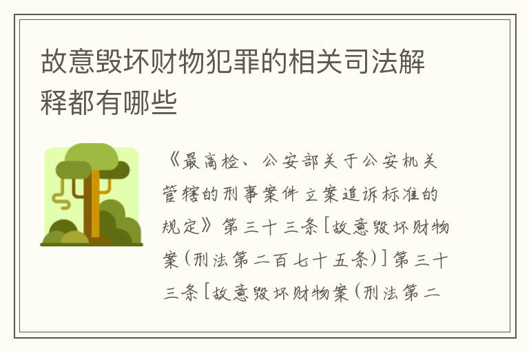 故意毁坏财物犯罪的相关司法解释都有哪些