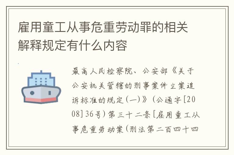 雇用童工从事危重劳动罪的相关解释规定有什么内容