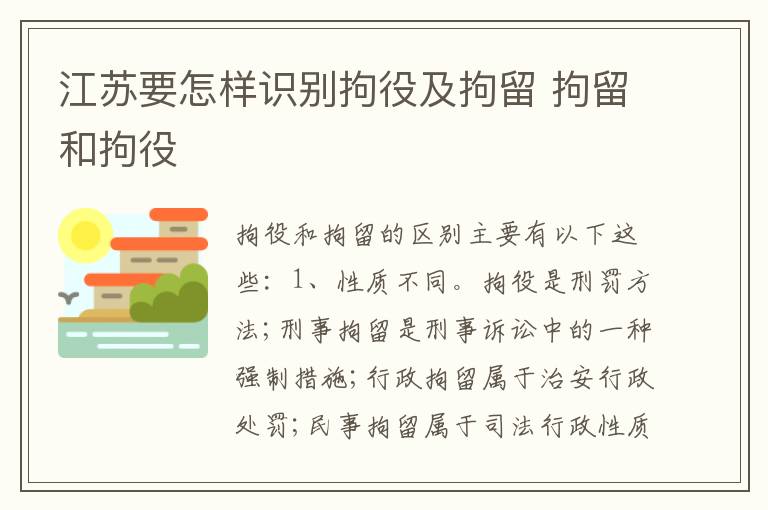 江苏要怎样识别拘役及拘留 拘留和拘役