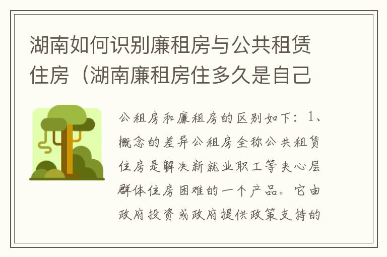 湖南如何识别廉租房与公共租赁住房（湖南廉租房住多久是自己的）