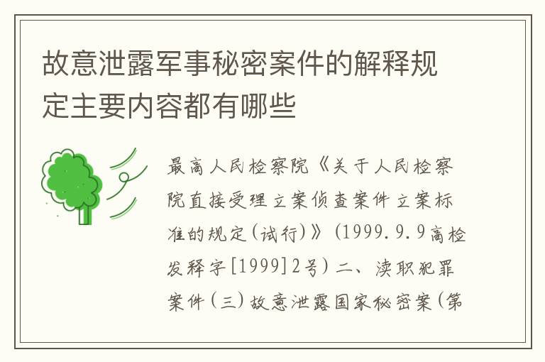 故意泄露军事秘密案件的解释规定主要内容都有哪些